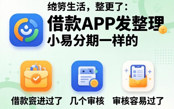 有什么借款app跟小易分期一样的?整理了几个审核容易过的