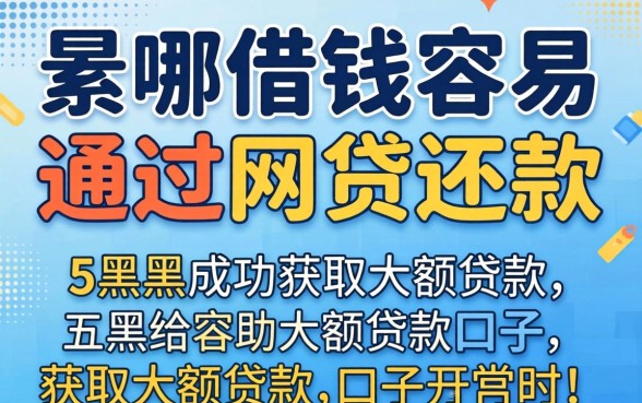 去哪借钱容易通过网贷还款，归纳五个黑户成功获取大额贷款的口子