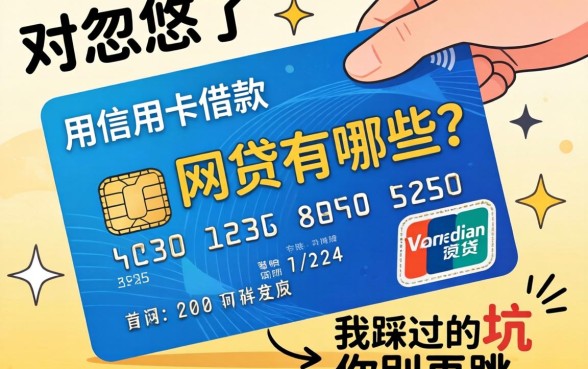 别被忽悠了，用信用卡借款的网贷有哪些？我踩过的坑你别再跳