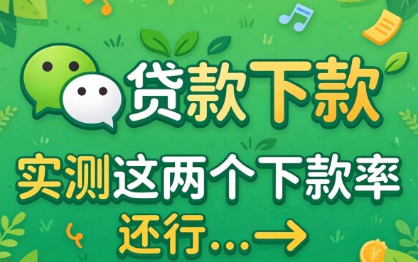 微信有什么小额贷款可以下款的?实测这几个下款率还行