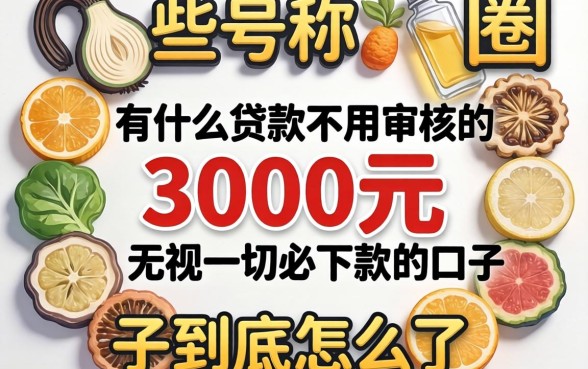我试了一圈，那些号称有什么贷款不用审核的3000元无视一切必下款的口子到底怎么了