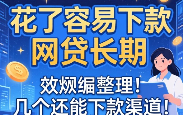 大数据花了容易下款的网贷长期，整理了几个还能下款的渠道