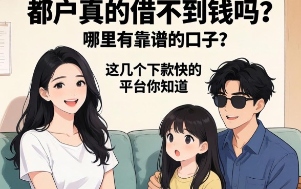 黑户真的借不到钱吗？哪里有靠谱的口子？这几个下款快的平台你知道吗？