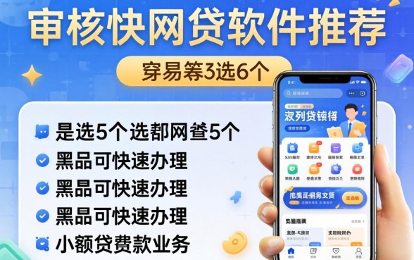 容易通过审核快的网贷软件推荐，遴选5个黑户可快速办理小额贷款业务的app