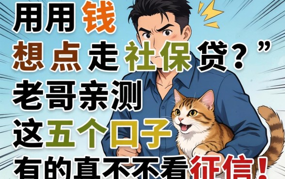急用钱想走社保贷？老哥亲测这五个口子，有的真不看征信！