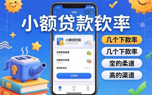 超小额贷款软件有哪些?整理了几个下款率高的渠道