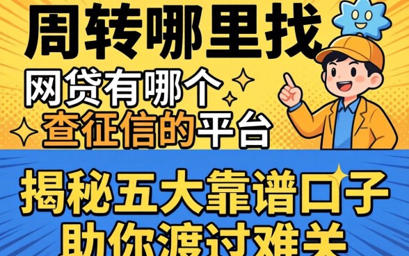急需周转哪里找？网贷有哪个不查征信的平台？揭秘五大靠谱口子助你渡过难关