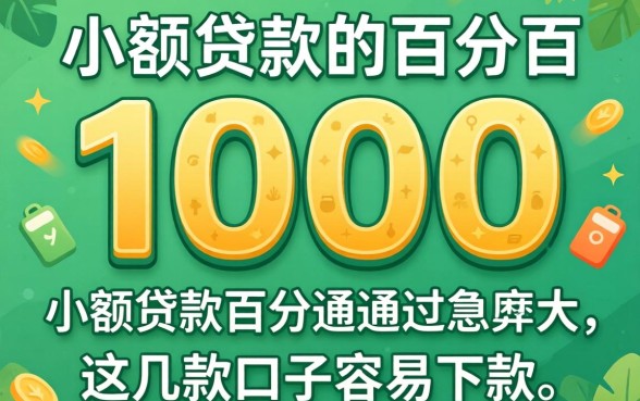 实测1000的小额贷款百分百通过的几率大，这几款口子容易下款