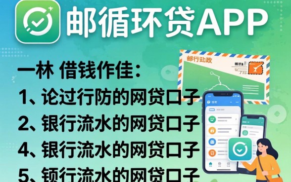 像中邮循环贷app一样的借钱软件，胪列5个看银行流水的网贷口子