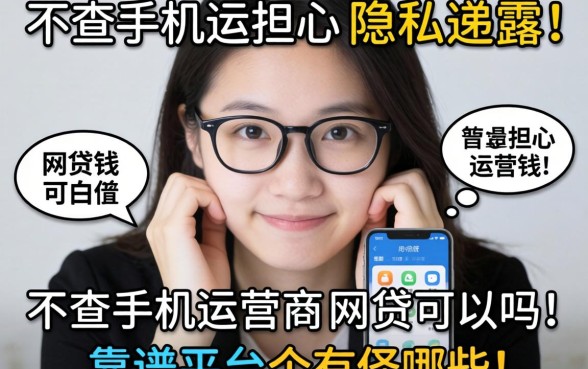 急需用钱却担心隐私泄露？不查手机运营商的网贷可以吗，靠谱平台有哪些？