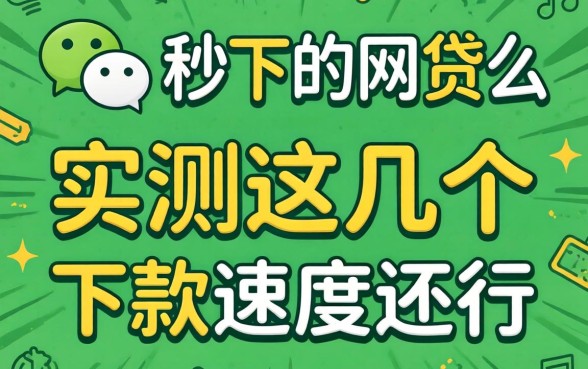 微信有秒下的网贷么?实测这几个下款速度还行