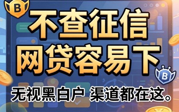 揭秘不查征信的网贷容易下，无视黑白户的渠道都在这了