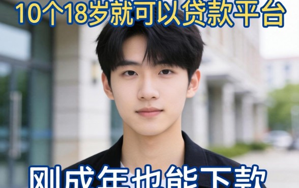 实测这10个18岁就可以贷款的平台，刚成年也能下款