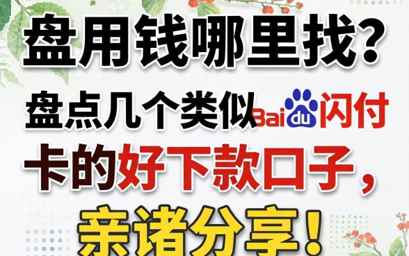 急用钱哪里找？盘点几个类似百度闪付卡的好下款口子，亲测分享！