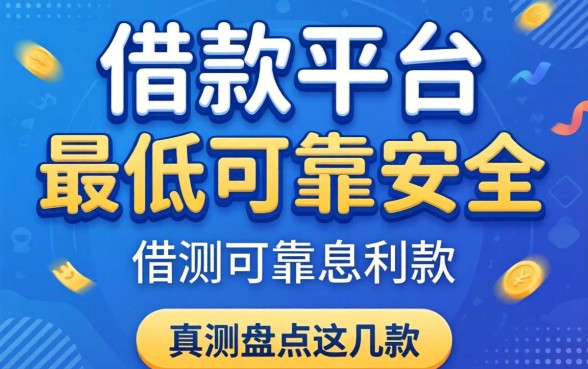 哪个借款平台利息最低最可靠安全？实测盘点这几款