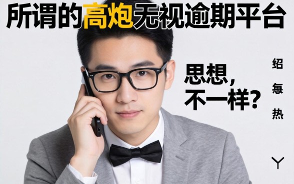 我试了那些所谓的高炮无视逾期平台，结果和你想的不一样