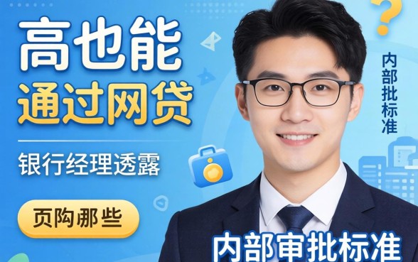 负债高也能通过的网贷有哪些?银行经理透露几个内部审批标准