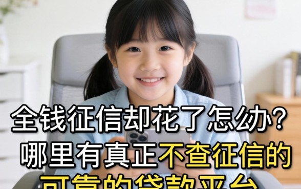 急需用钱征信却花了怎么办?哪里有真正不查征信的可靠的贷款平台?