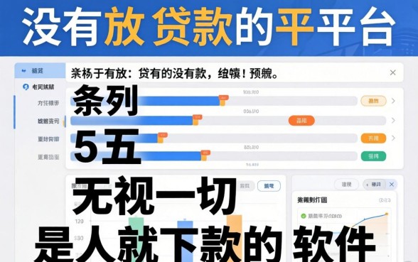 有没有放贷款的平台,条列5个无视一切是人就下款的软件