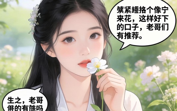 手头紧想找个像宁来花那样好下的口子，老哥们有推荐吗？