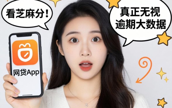 我试了那些不看芝麻分和真正无视逾期大数据的网贷app，结果有点意外