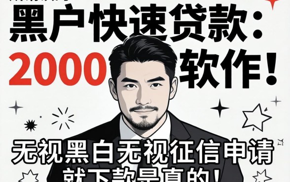 我试了那些所谓的黑户快速贷款2000软件，无视黑白无视征信申请就下款是真的吗