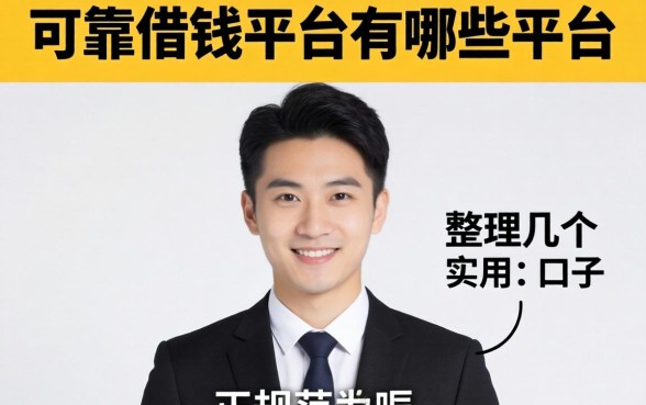正规可靠的借钱平台有哪些平台呢？整理几个实用的口子