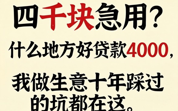 缺四千块急用?什么地方好贷款4000,我做生意十年踩过的坑都在这