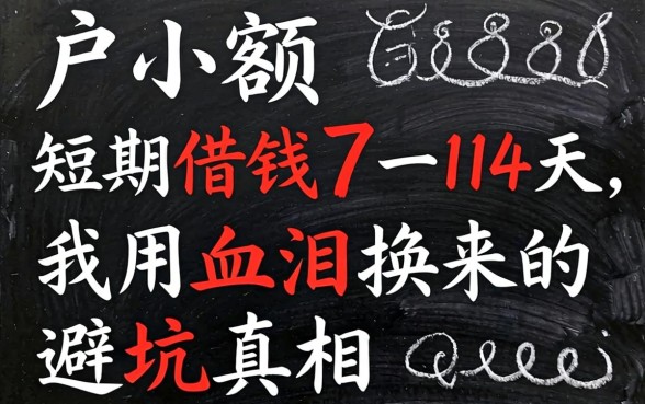 黑户小额短期借钱7一14天，我用血泪换来的避坑真相