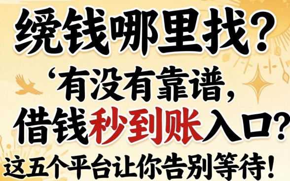 急需用钱哪里找？有没有靠谱的借钱秒到账入口？这五个平台让你告别等待！
