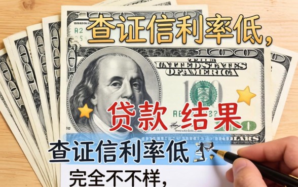 我试了那些不查证信利率低的贷款，结果和想的完全不一样
