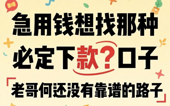 急用钱想找那种必定下款的口子，老哥们有没有靠谱的路子推荐一下？