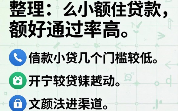哪些小额贷款好通过率高？整理了几个门槛较低的渠道