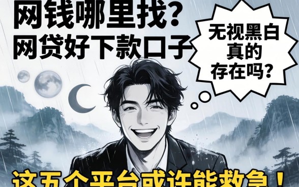 急需用钱哪里找？网贷好下款口子 无视黑白真的存在吗？这五个平台或许能救急！