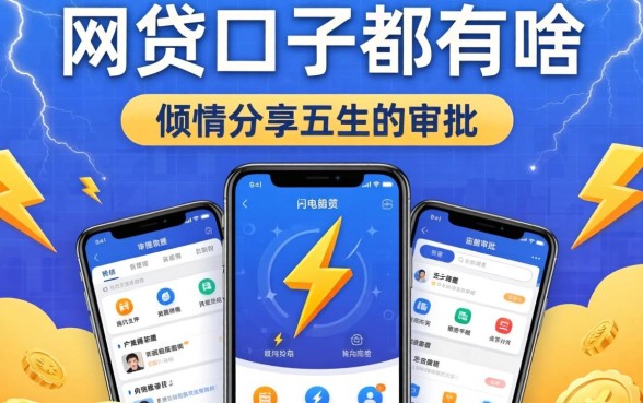 网贷口子都有啥，倾情分享五个闪电审批的软件
