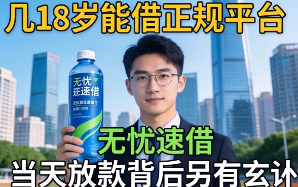 我试了几个满18岁就能借的正规平台，发现无忧速借当天放款背后另有玄机