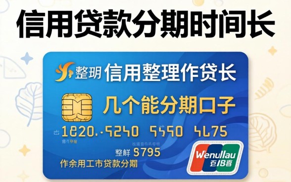 有没有信用贷款分期时间长的?整理了几个能分期的口子