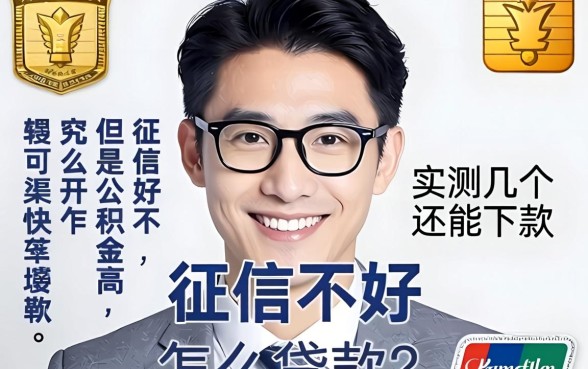 征信不好但是公积金高怎么贷款？实测几个还能下款的渠道