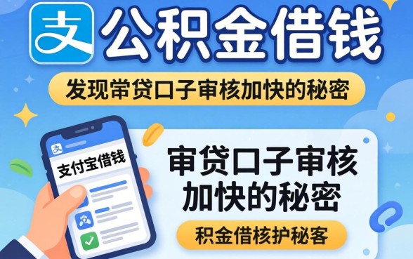 我靠公积金在支付宝借钱，发现了审贷口子审核加快的秘密
