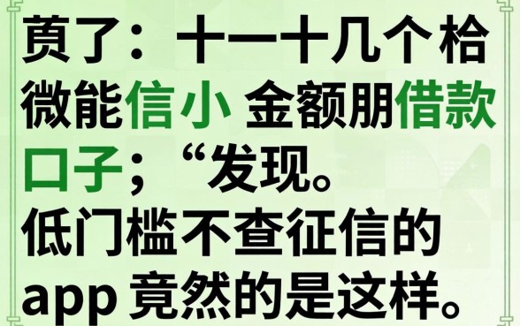 我试了十几个微信小额借款口子，发现低门槛不查征信的app竟然是这样
