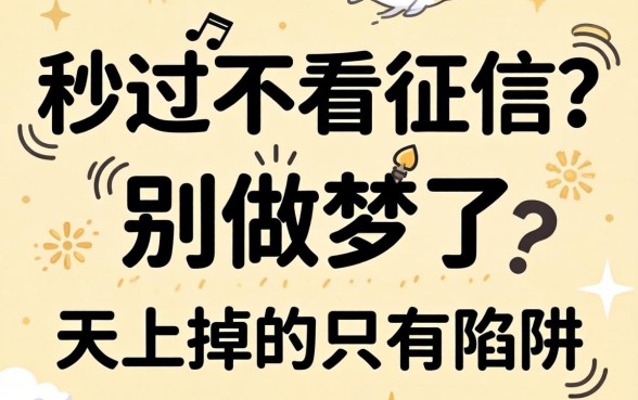 贷款秒过不看征信？别做梦了，天上掉的只有陷阱
