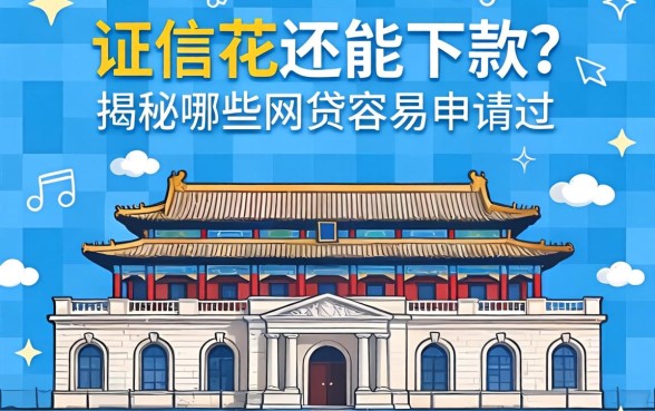 征信花还能下款？揭秘哪些网贷容易申请过