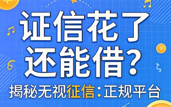征信花了还能借？揭秘无视征信的正规平台有哪些