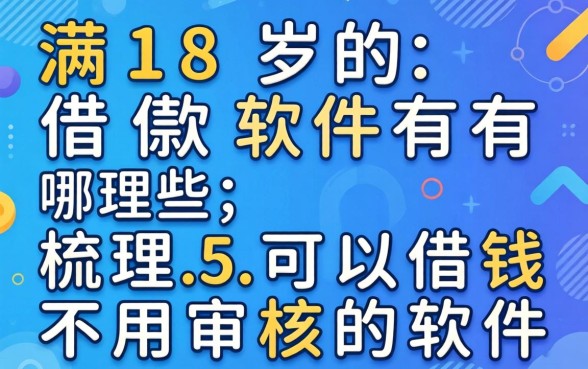 未满18岁的借款软件有哪些,梳理5个可以借钱不用审核的软件