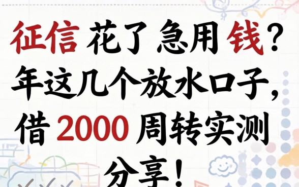 征信花了急用钱？2026年这几个放水口子，借2000周转实测分享！
