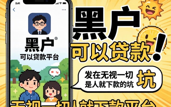 我试了2026黑户可以贷款的平台,发现无视一切是人就下款的app全是坑