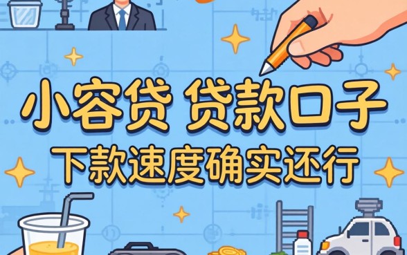 发现几个像小蓉贷的贷款口子，下款速度确实还行