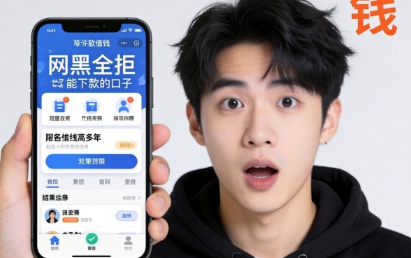 我试了手机软件借钱未成年和网黑全拒能下款的口子，结果出人意料