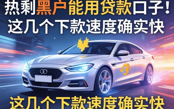 实测黑户能用的贷款口子，这几个下款速度确实快