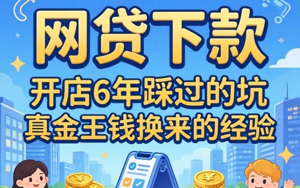 什么网贷可以下款？开店6年踩过的坑和真金白银换来的经验